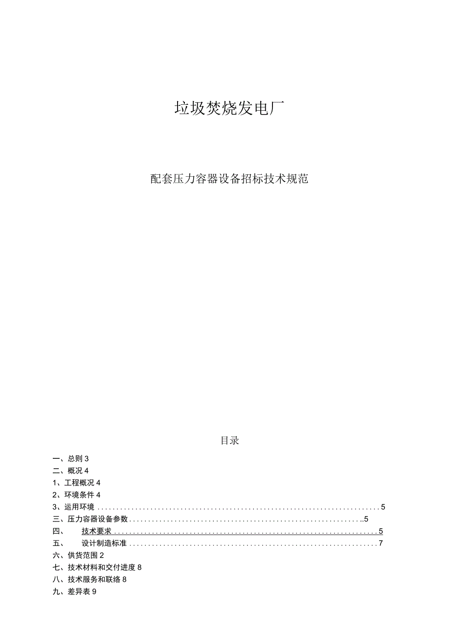 工程施工垃圾电站工程压力容器设备投标文件.docx_第1页