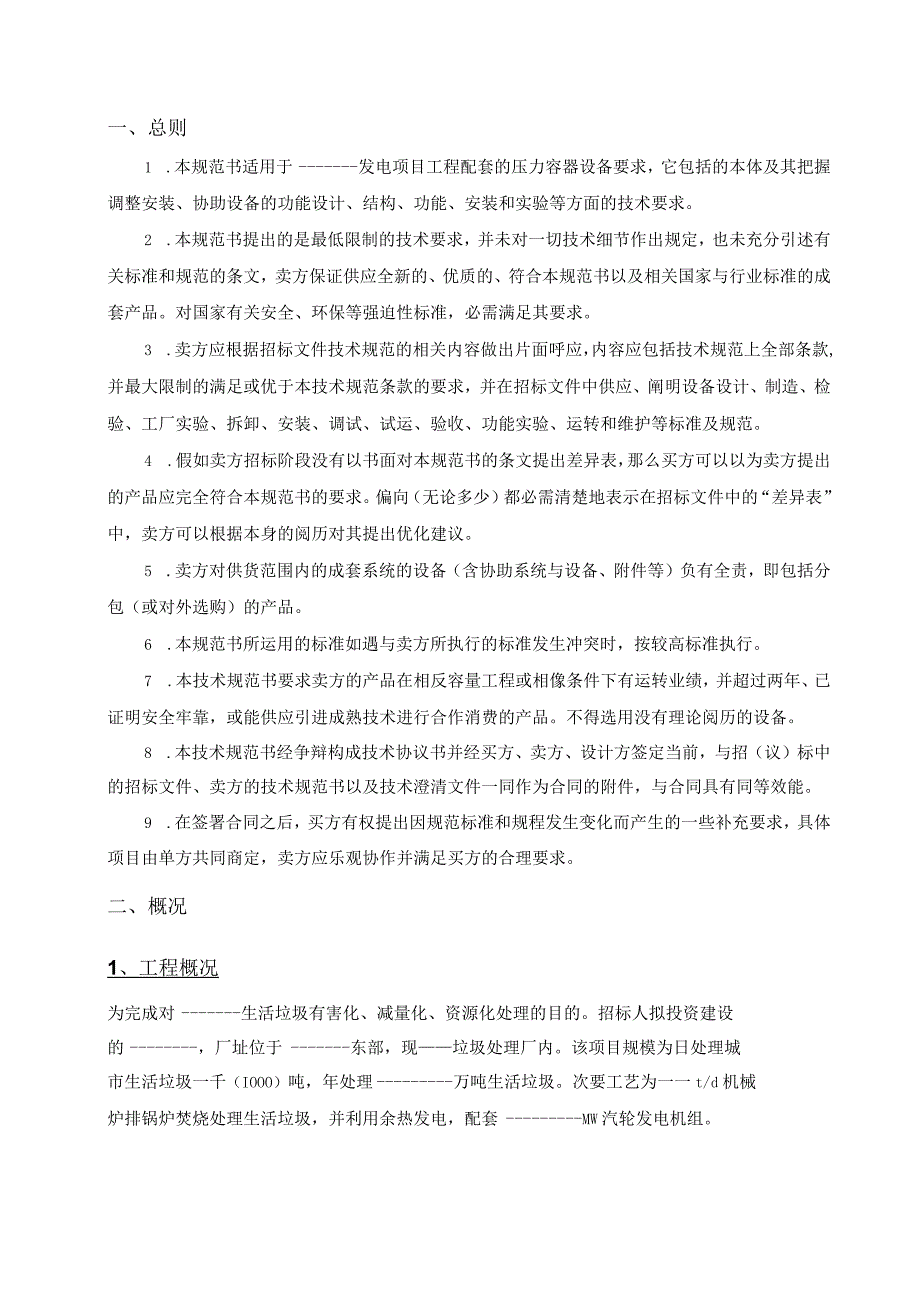 工程施工垃圾电站工程压力容器设备投标文件.docx_第2页