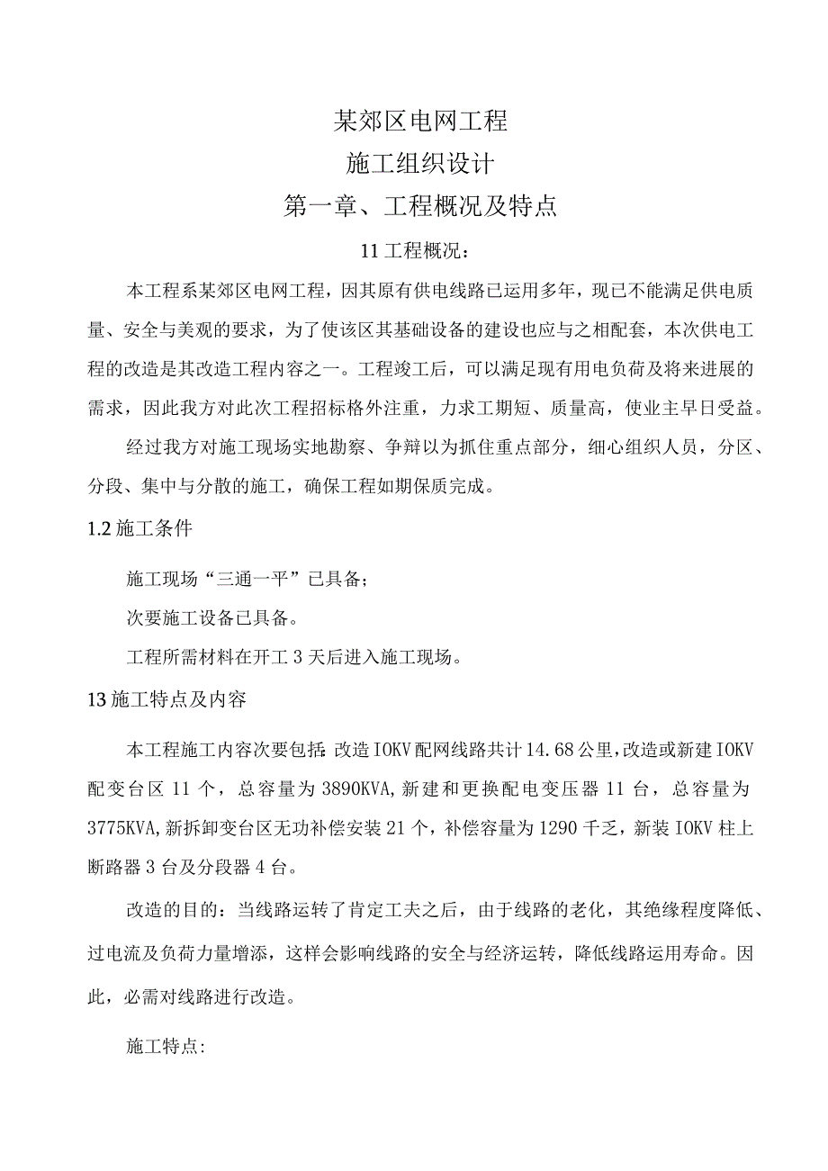 工程施工某市区电网工程施工组织设计.docx_第1页