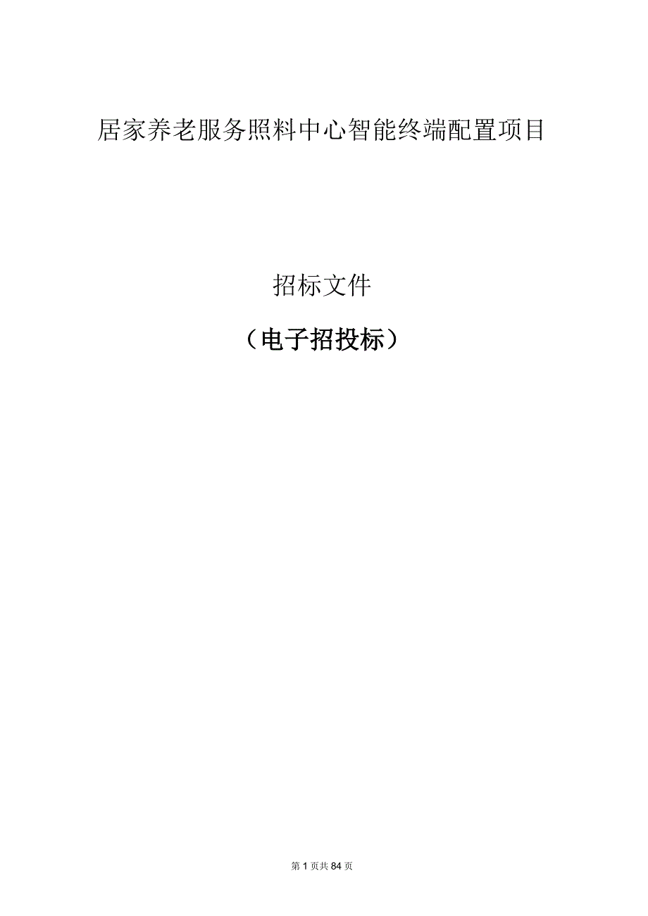 居家养老服务照料中心智能终端配置项目招标文件.docx_第1页