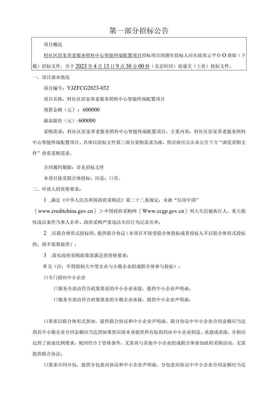 居家养老服务照料中心智能终端配置项目招标文件.docx_第3页