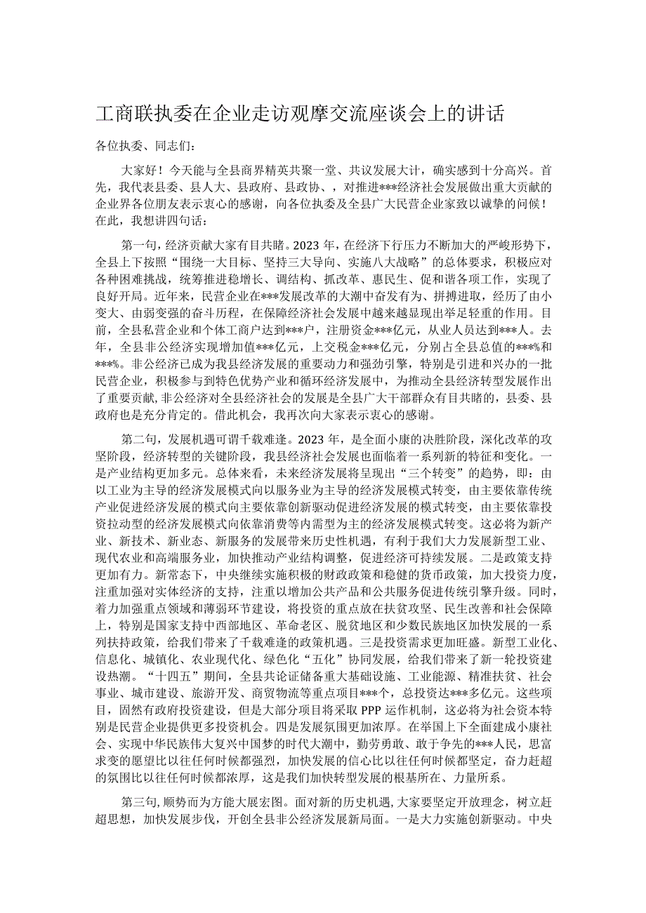 工商联执委在企业走访观摩交流座谈会上的讲话.docx_第1页