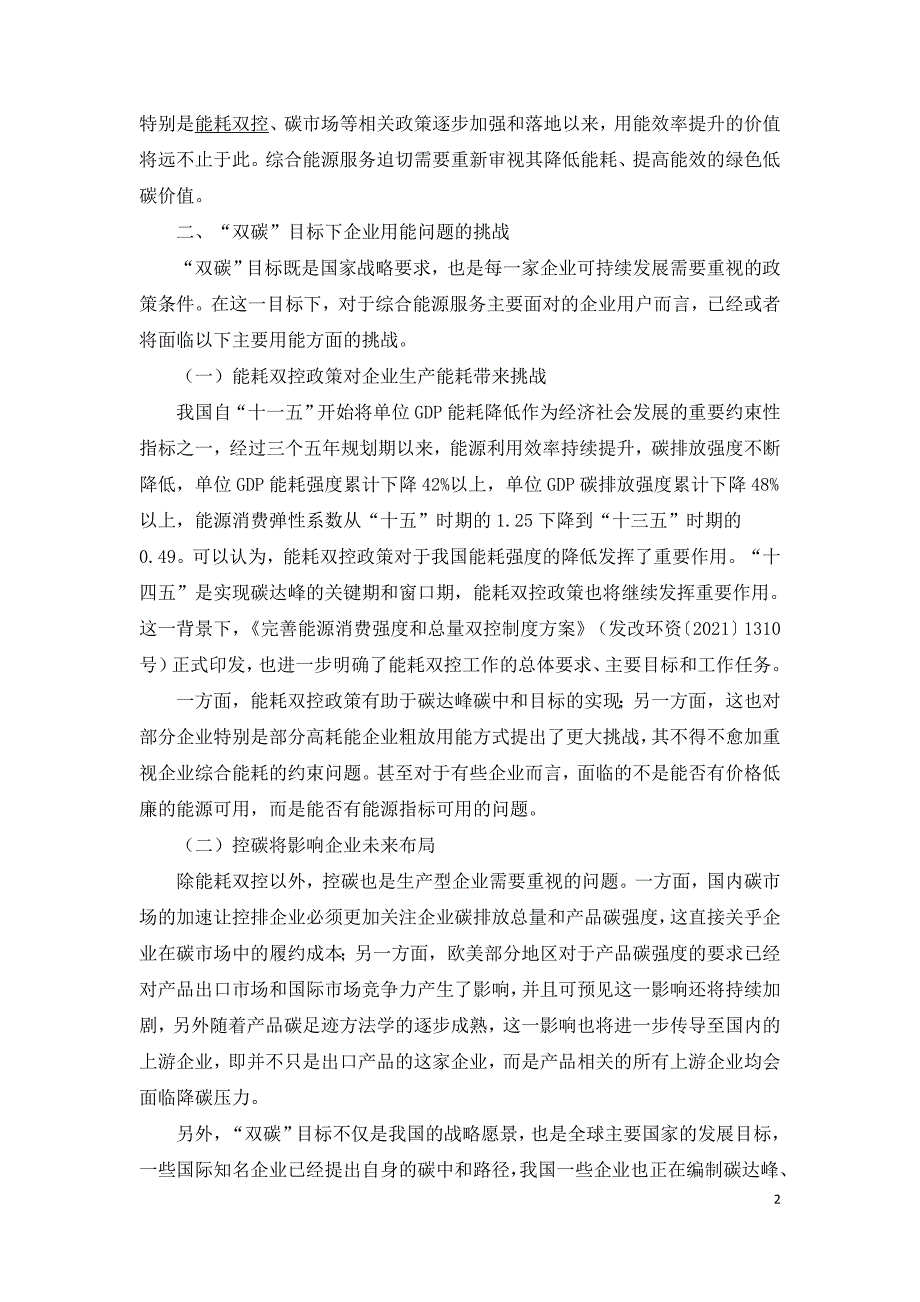 重视综合能源服务在双碳目标下的低碳价值.doc_第2页