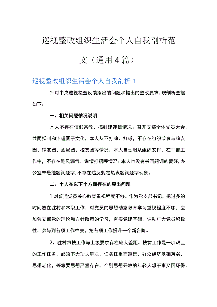 巡视整改组织生活会个人自我剖析范文(通用4篇).docx_第1页