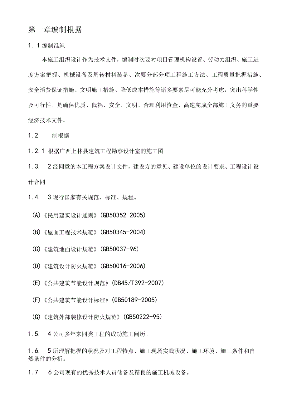 工程施工某三层砌体砖混结构建筑施工组织设计.docx_第2页