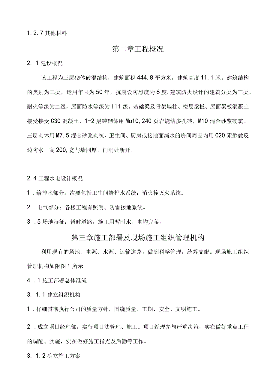 工程施工某三层砌体砖混结构建筑施工组织设计.docx_第3页