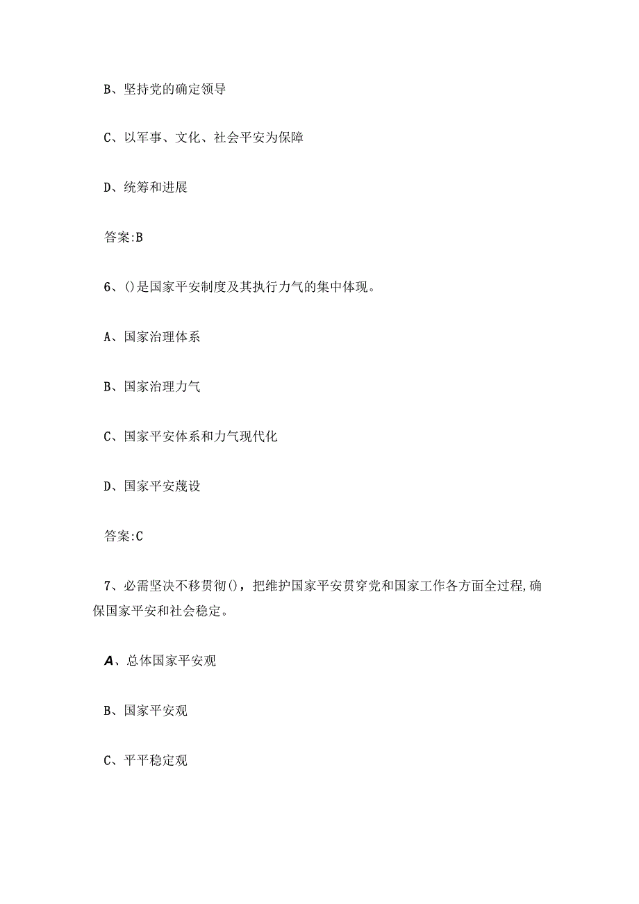 山东省第二届总体国家安全观知识竞赛答案.docx_第3页