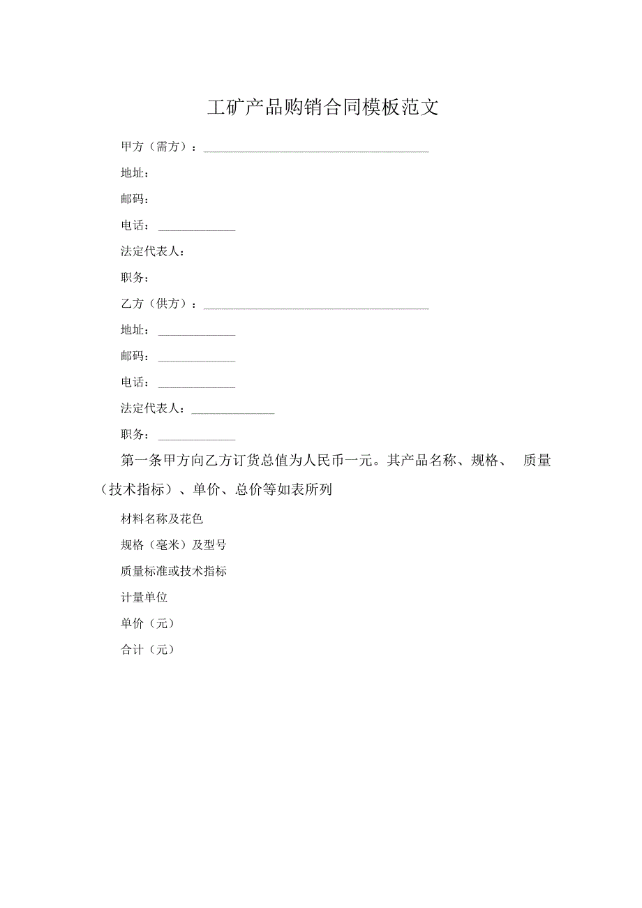 工矿产品购销合同模板范文.docx_第1页