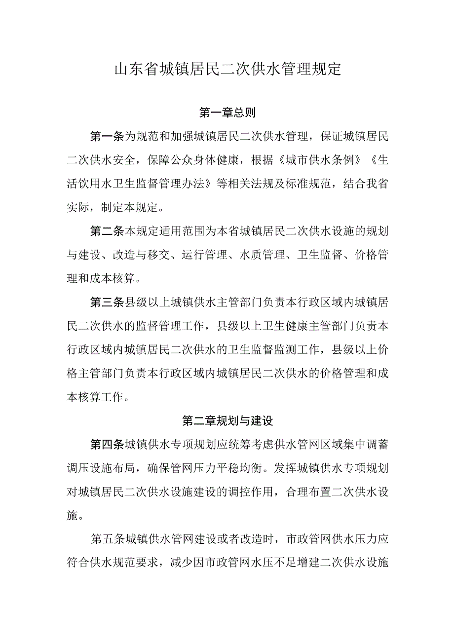 山东省城镇居民二次供水管理规定.docx_第1页