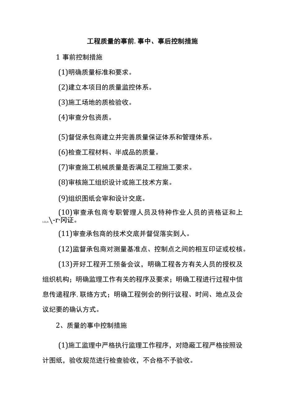 工程质量的事前事中事后控制措施.docx_第1页