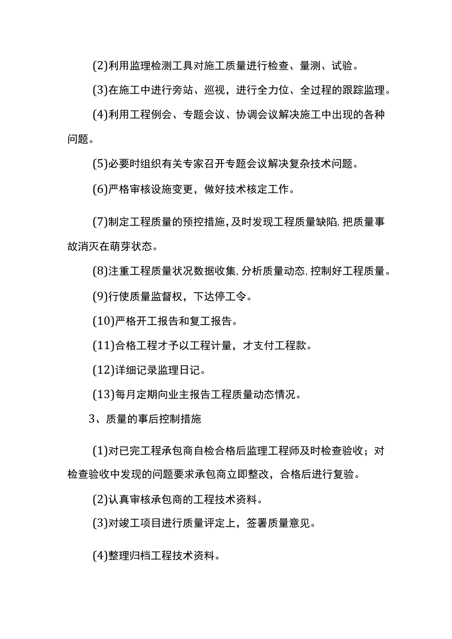 工程质量的事前事中事后控制措施.docx_第2页