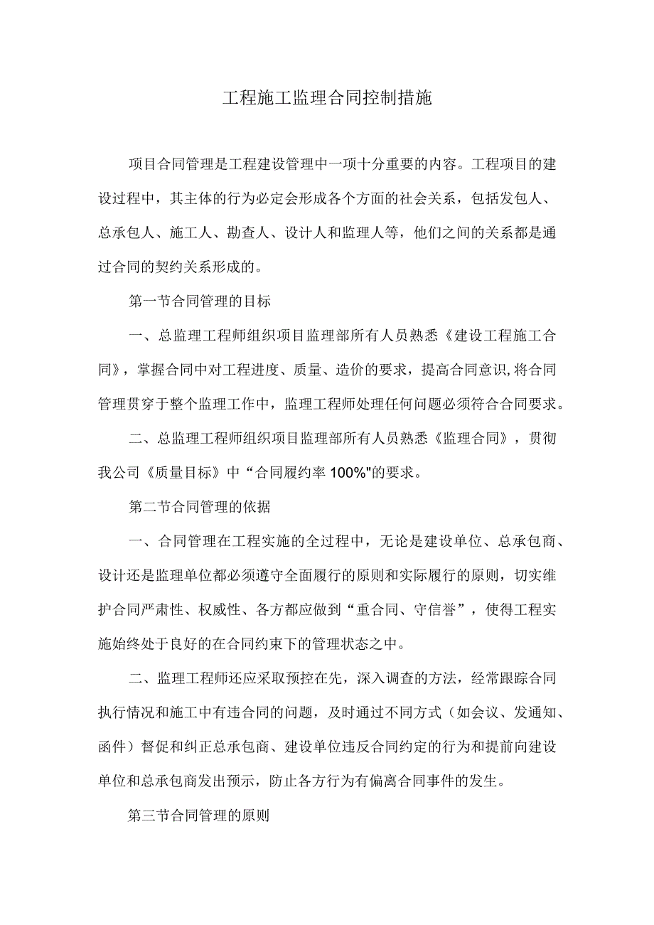 工程施工监理合同控制措施20.docx_第1页