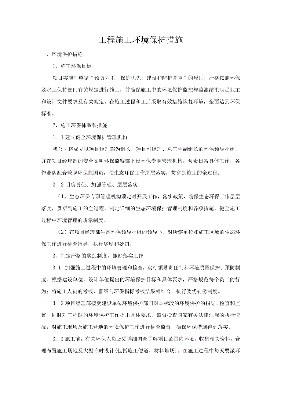 工程施工环境保护措施.docx_第1页