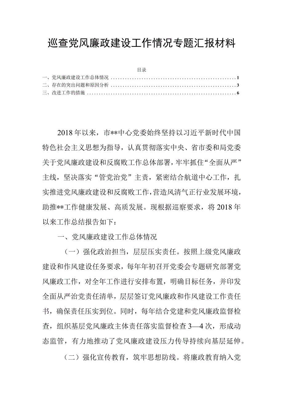 巡查党风廉政建设工作情况专题汇报材料.docx_第1页