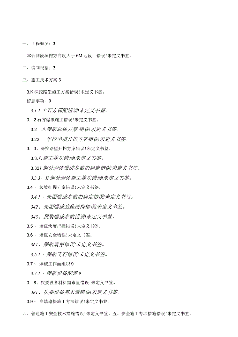 工程施工某长江公路大桥接线路基工程路基高边坡施工安全专项施工方案.docx_第2页