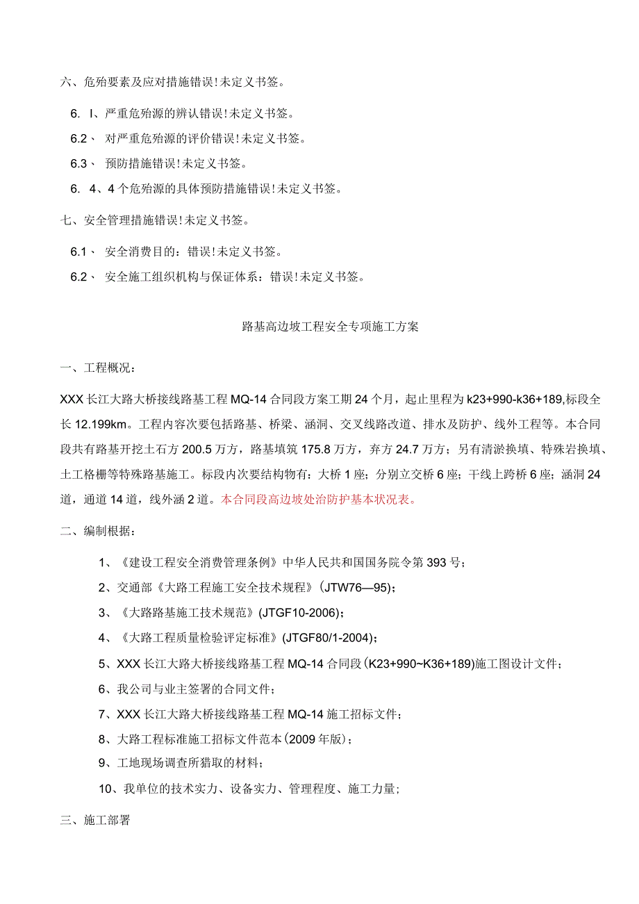 工程施工某长江公路大桥接线路基工程路基高边坡施工安全专项施工方案.docx_第3页