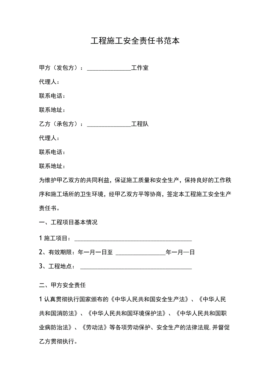 工程施工安全责任书范本.docx_第1页