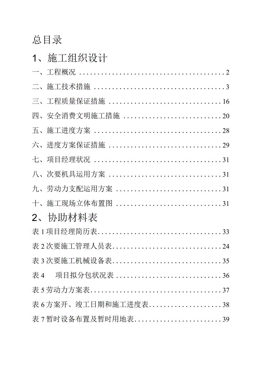 工程施工某旧城改造砖混结构住宅楼工程施工组织设计.docx_第1页