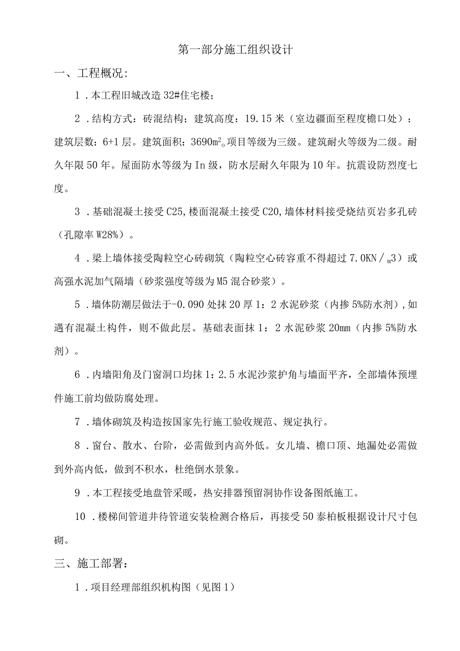 工程施工某旧城改造砖混结构住宅楼工程施工组织设计.docx_第2页