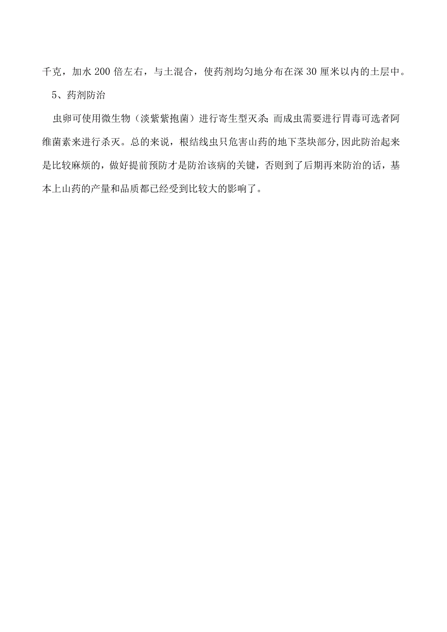 山药根结线虫病要怎么防治好.docx_第2页