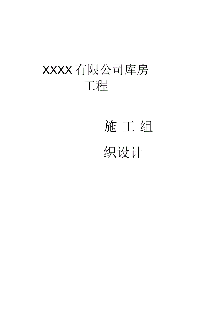 工程施工库房工程施工组织设计.docx_第1页