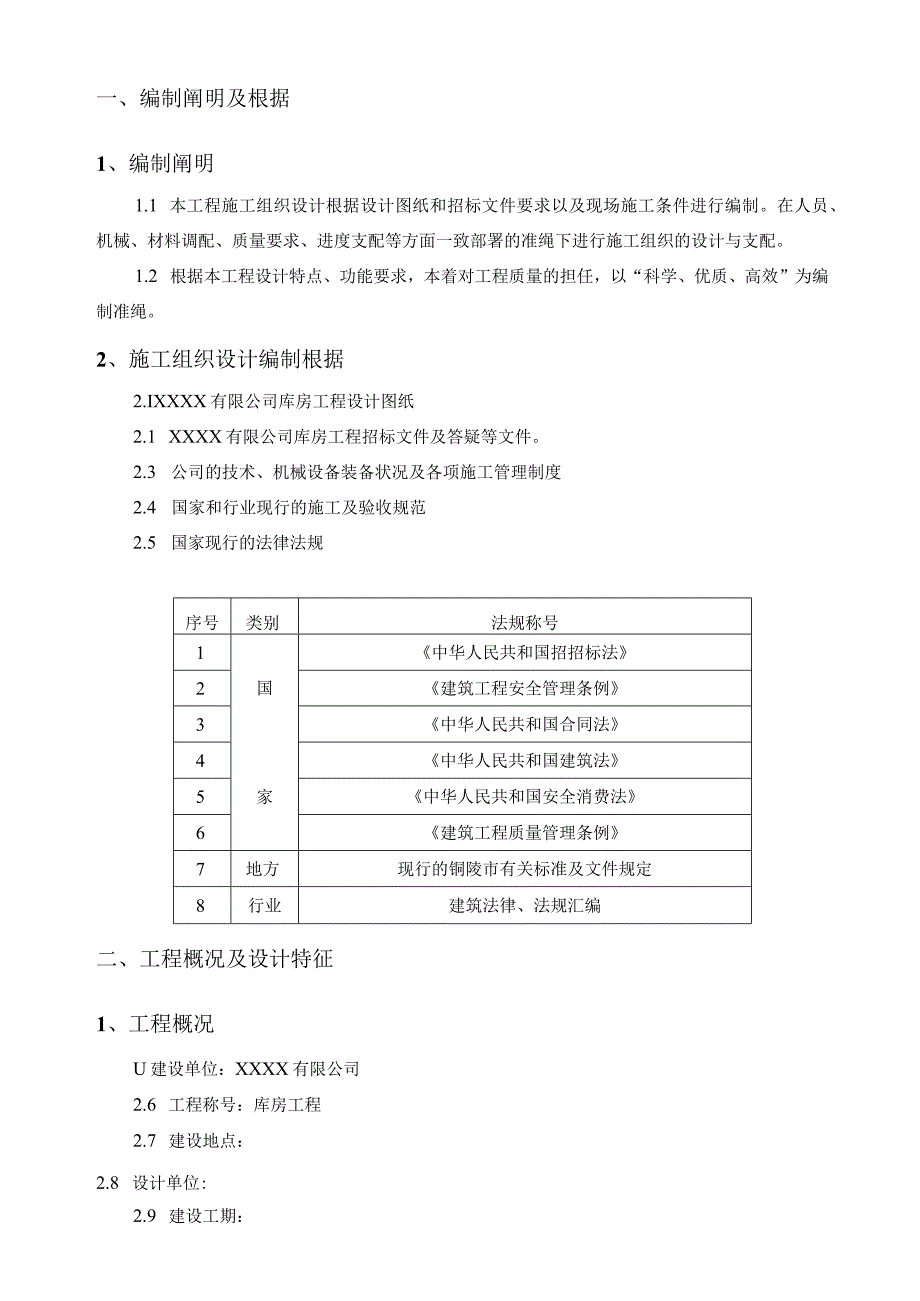 工程施工库房工程施工组织设计.docx_第3页