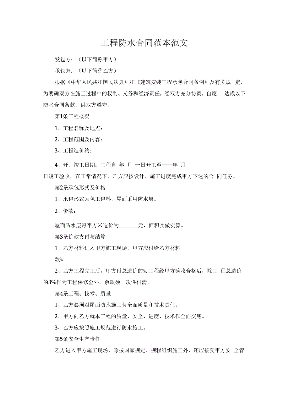 工程防水合同范本范文.docx_第1页