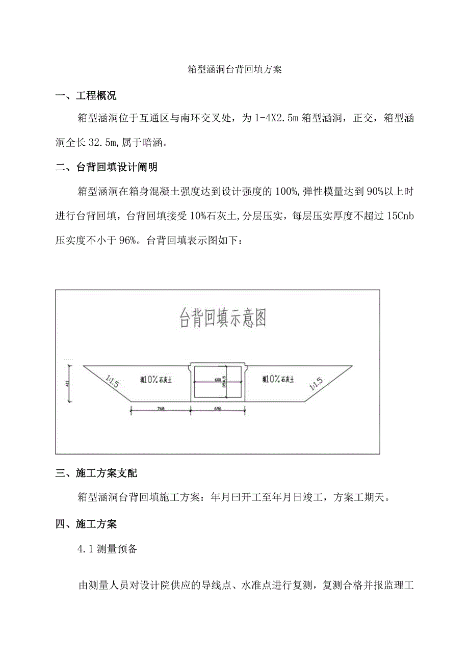 工程施工某箱型涵洞台背工程回填方案.docx_第1页