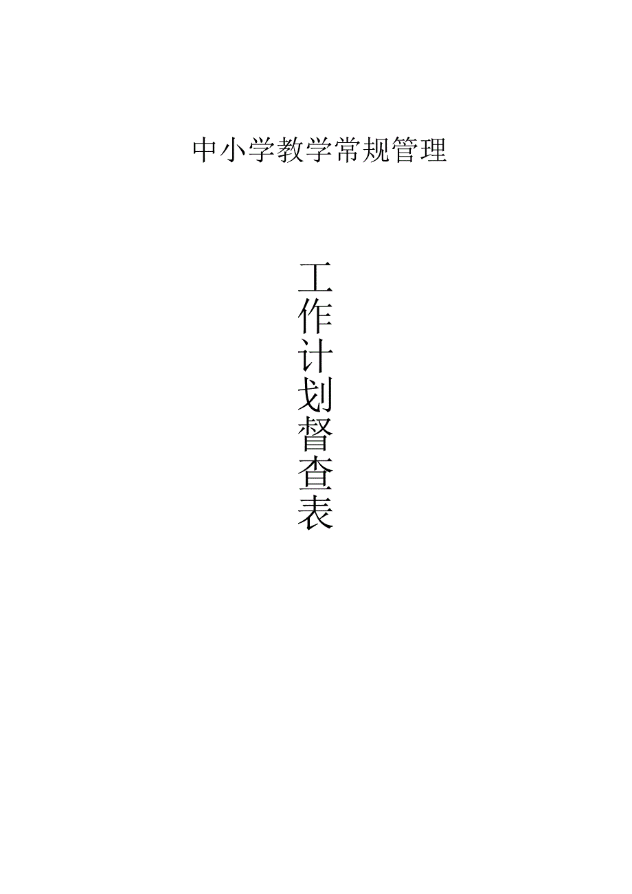 工作计划检查登记表.docx_第1页