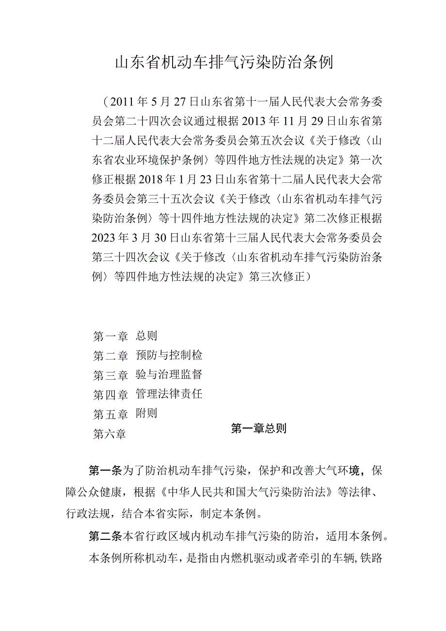 山东省机动车排气污染防治条例.docx_第1页