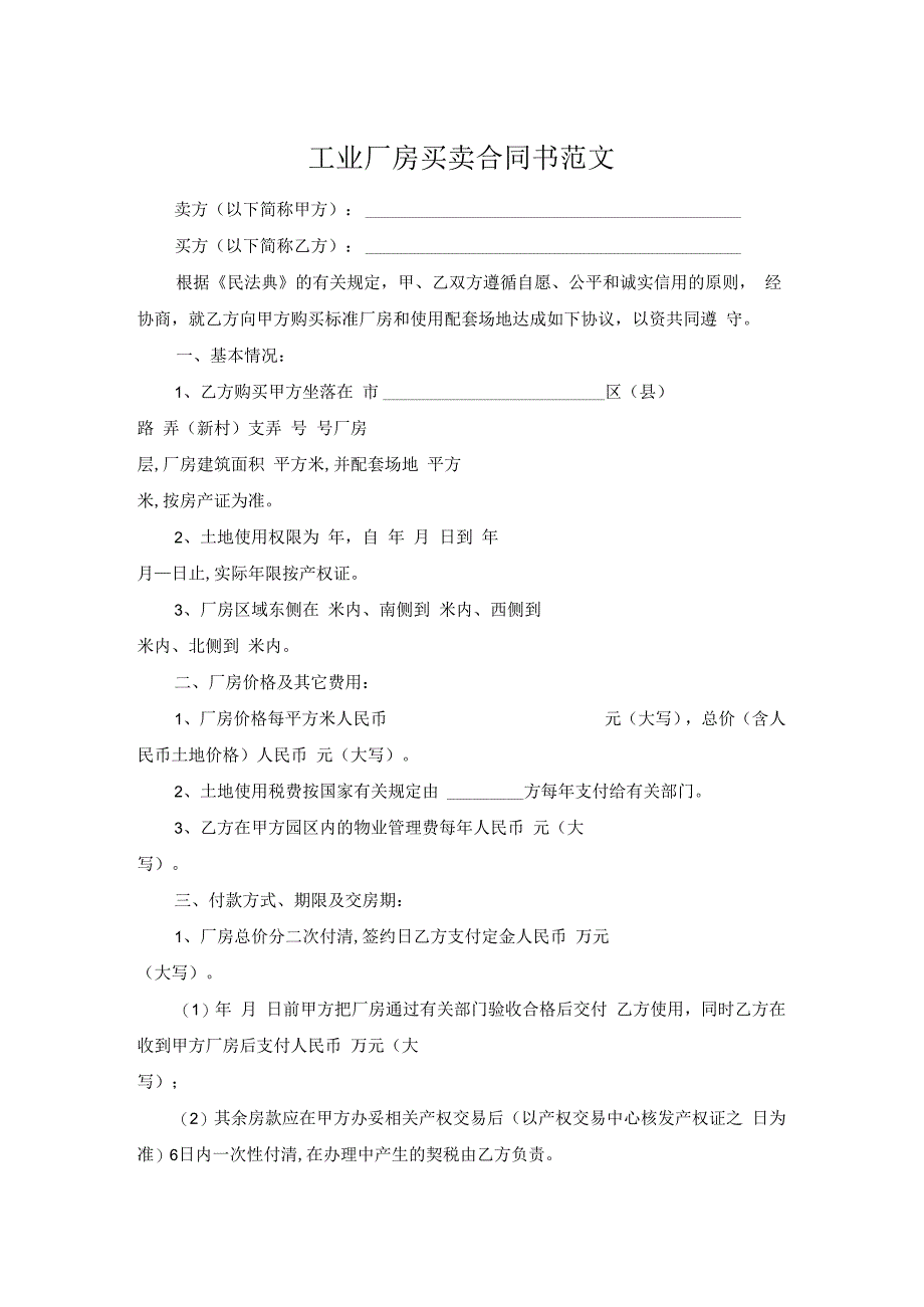 工业厂房买卖合同书范文.docx_第1页