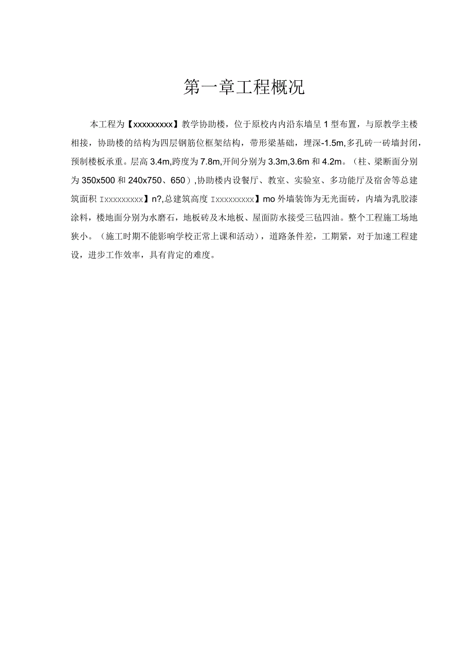 工程施工某学校教学辅助楼施工组织设计.docx_第3页