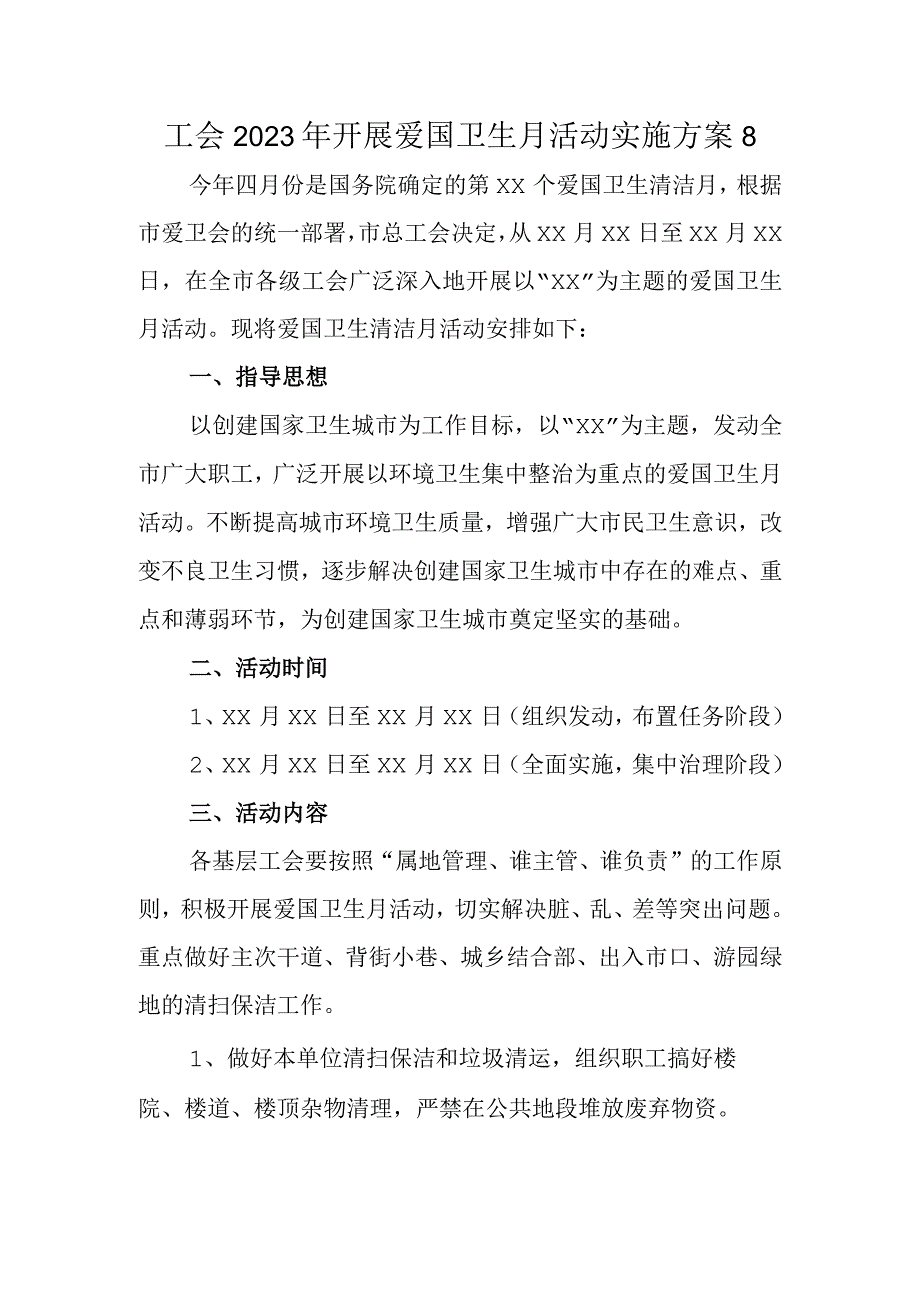 工会2023年开展爱国卫生月活动实施方案8.docx_第1页