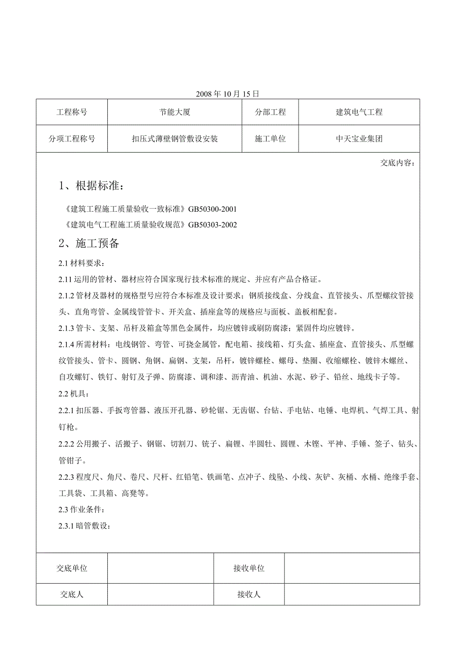 工程施工扣压式薄壁钢管敷设安装交底记录.docx_第1页