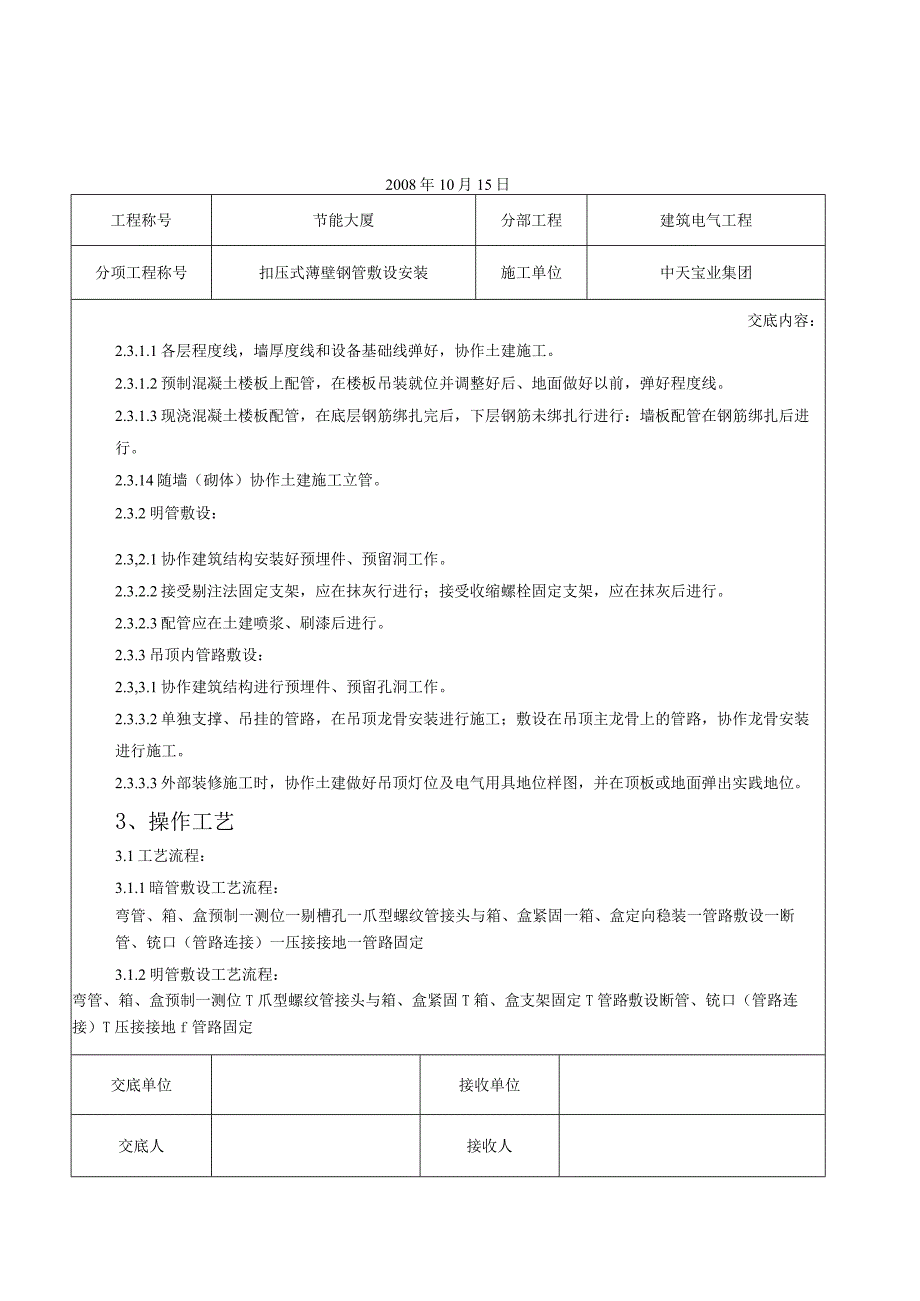 工程施工扣压式薄壁钢管敷设安装交底记录.docx_第2页