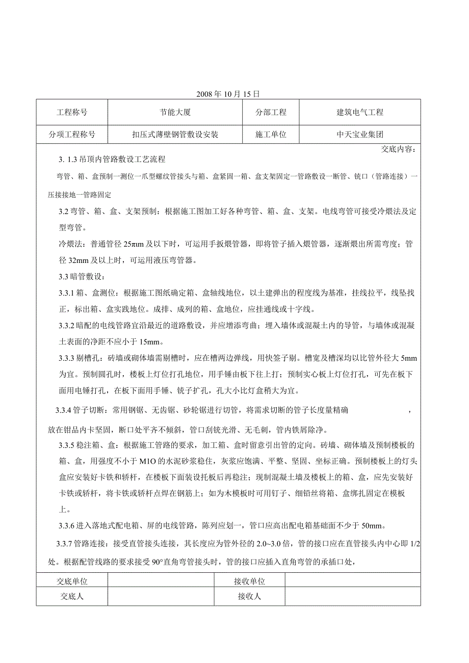 工程施工扣压式薄壁钢管敷设安装交底记录.docx_第3页