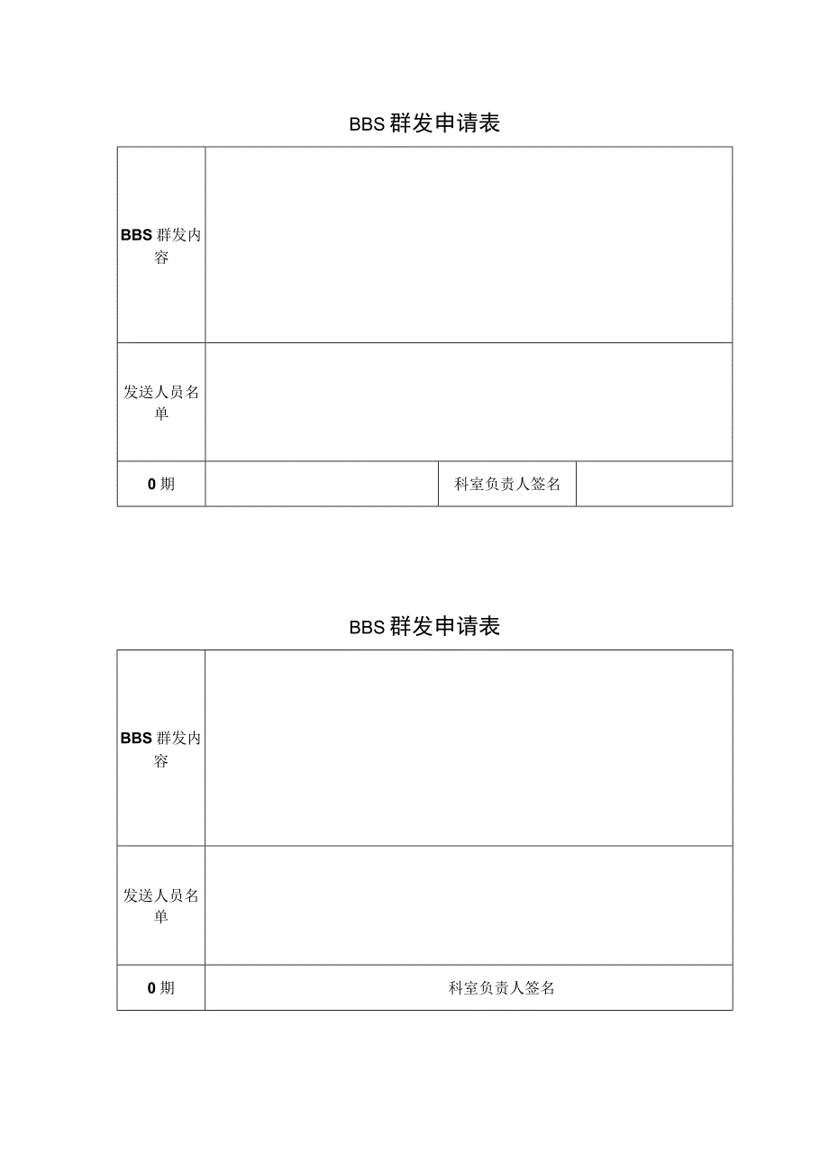 工作BBS群发申请表.docx_第1页