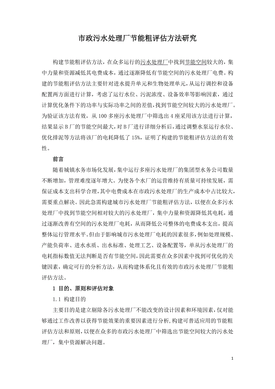 市政污水处理厂节能粗评估方法研究.doc_第1页