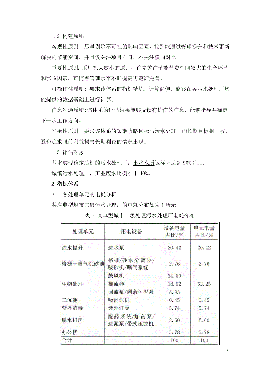 市政污水处理厂节能粗评估方法研究.doc_第2页