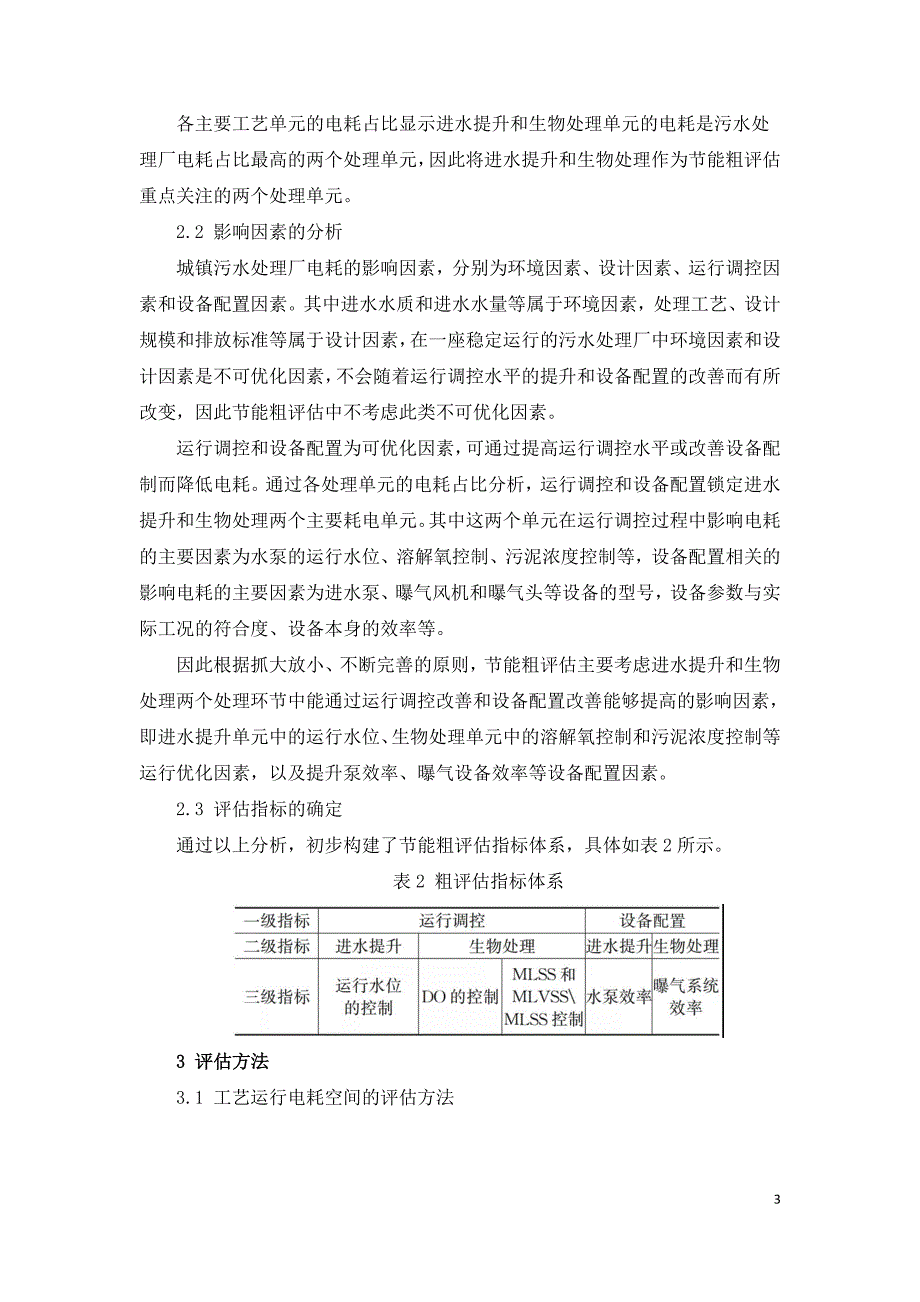 市政污水处理厂节能粗评估方法研究.doc_第3页