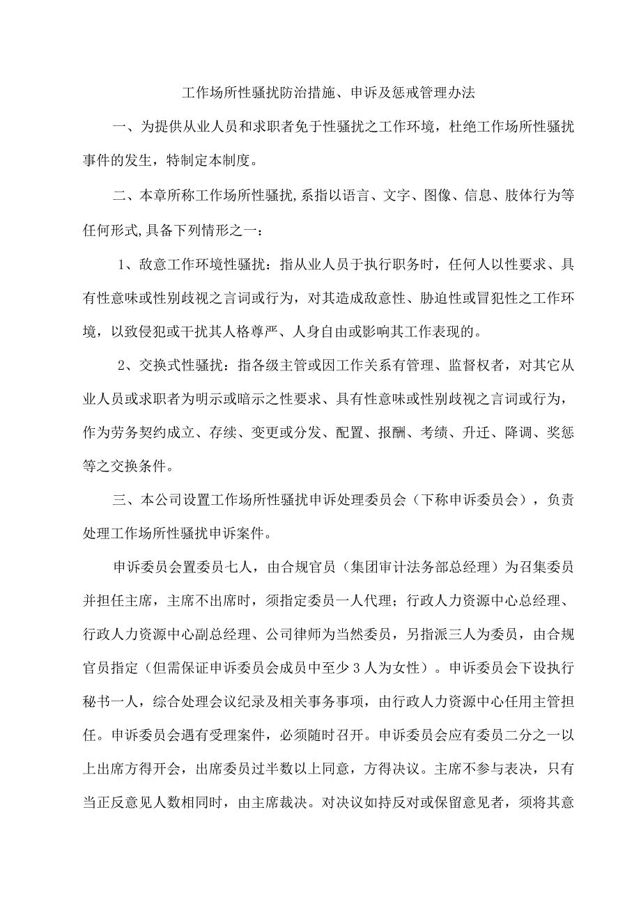 工作场所性骚扰防治措施申诉及惩戒管理办法.docx_第1页