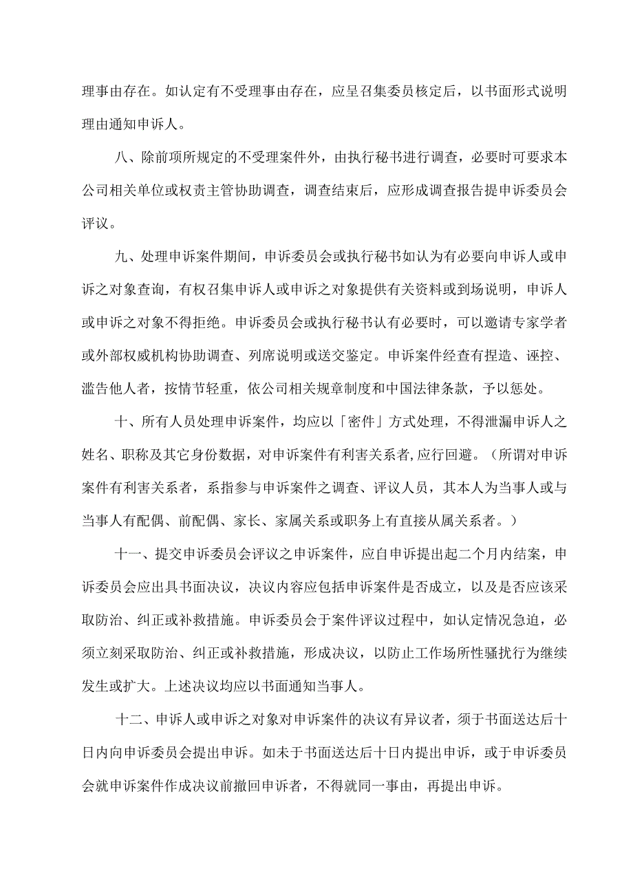 工作场所性骚扰防治措施申诉及惩戒管理办法.docx_第3页