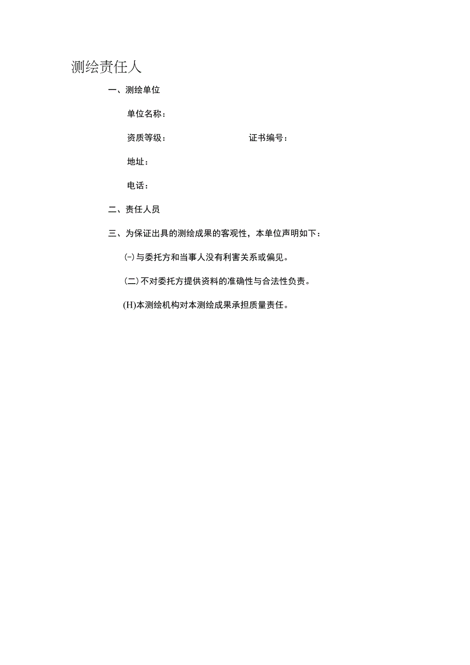 工程建设项目多测合一成果报告基础数据立项用地规划工程建设施工许可竣工验收测绘样图样表.docx_第3页