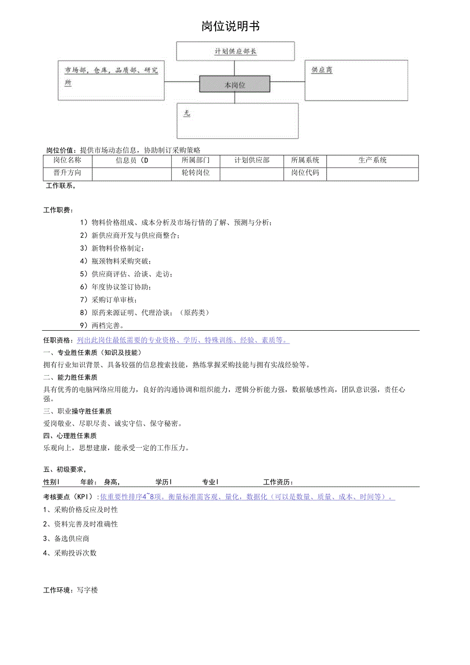 岗位说明书信息员.docx_第1页