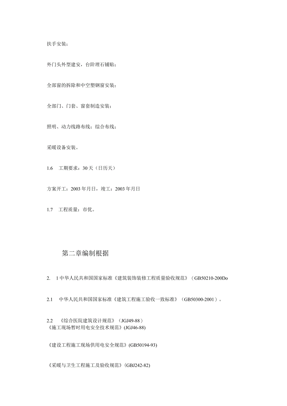 工程施工某医院食堂装修改造工程施工组织设计.docx_第2页