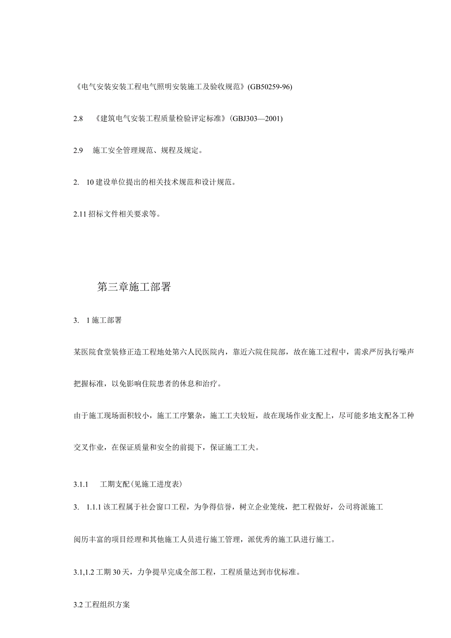 工程施工某医院食堂装修改造工程施工组织设计.docx_第3页