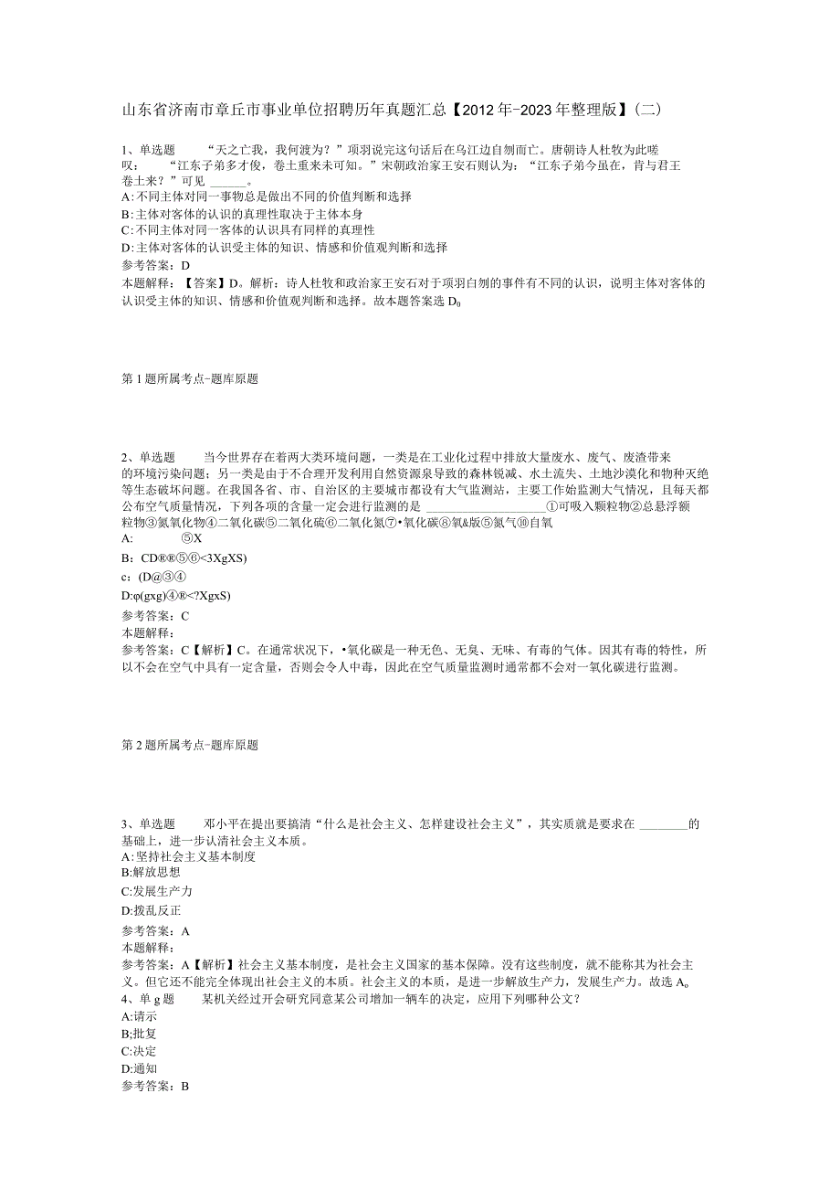 山东省济南市章丘市事业单位招聘历年真题汇总【2012年-2022年整理版】(二).docx_第1页