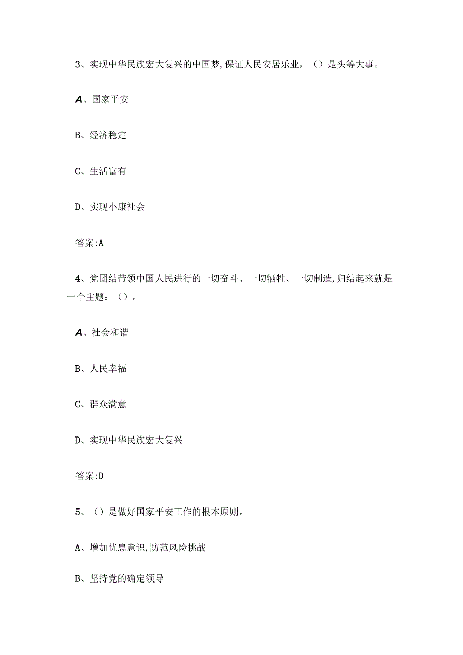 山东省第二届总体国家安全观知识竞赛题库及答案.docx_第2页