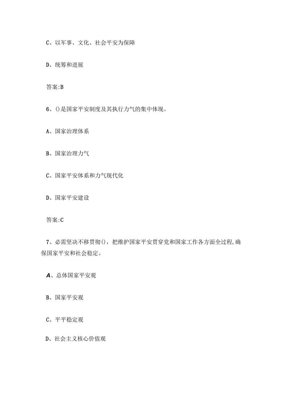 山东省第二届总体国家安全观知识竞赛题库及答案.docx_第3页