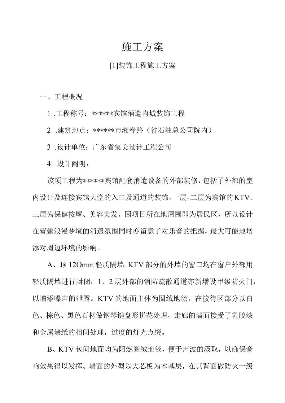 工程施工宾馆娱乐城装饰工程施工方案.docx_第1页